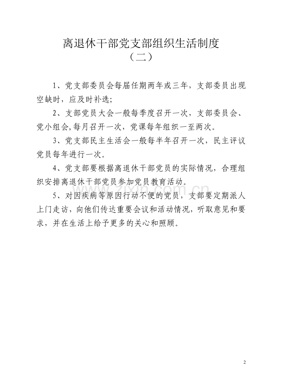 离退休干部党支部的主要职责.doc_第2页