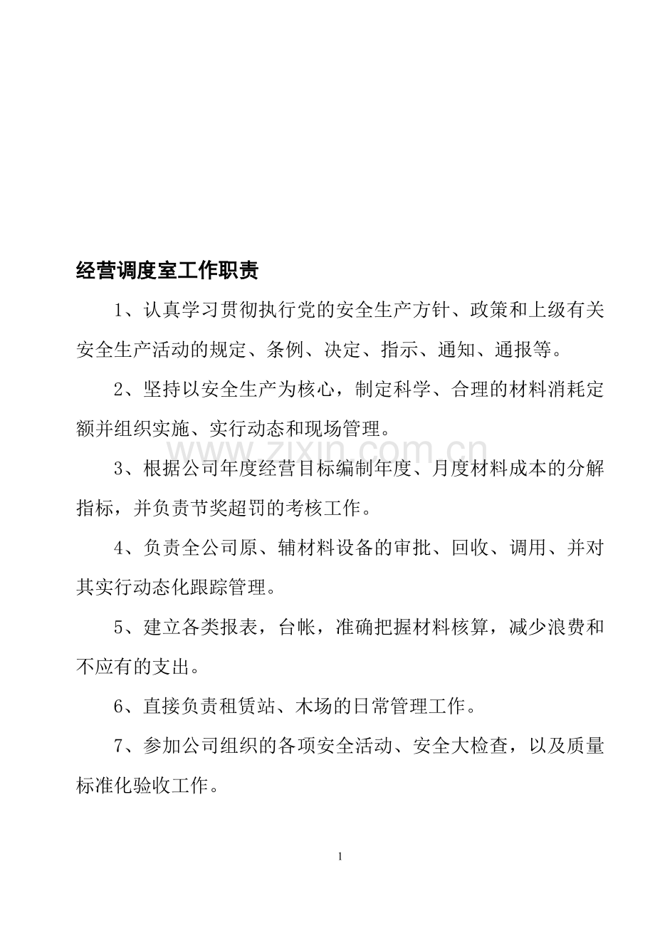 经营调度室工作职责.doc_第1页