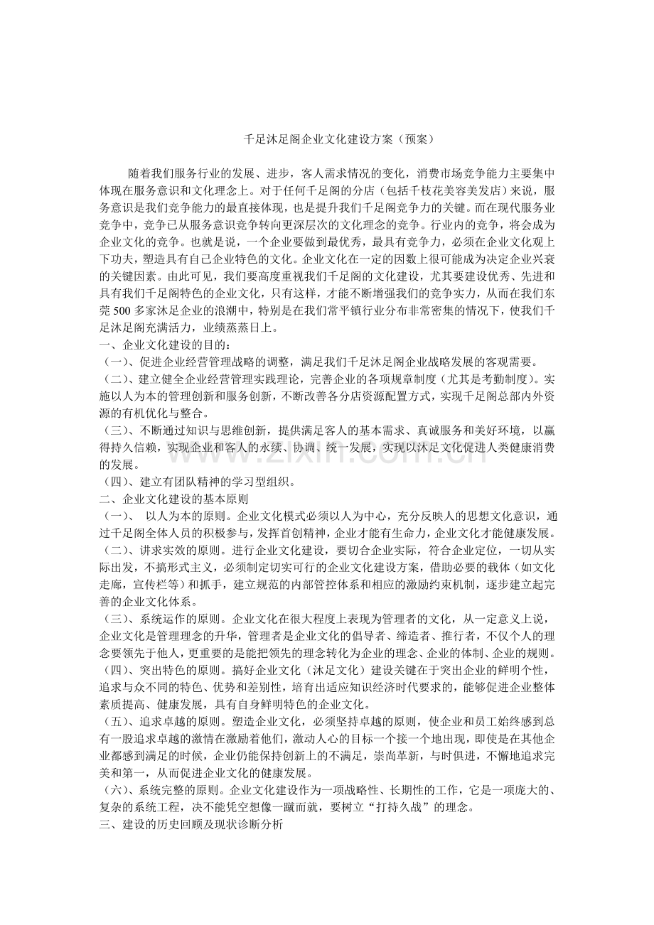 千足沐足阁企业文化建设方案001.doc_第1页