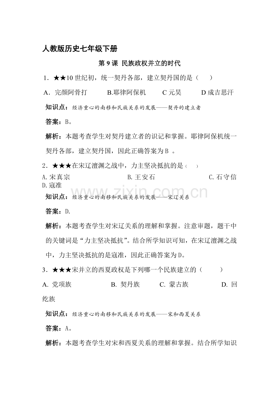 民族政权并立的时代同步训练.doc_第1页