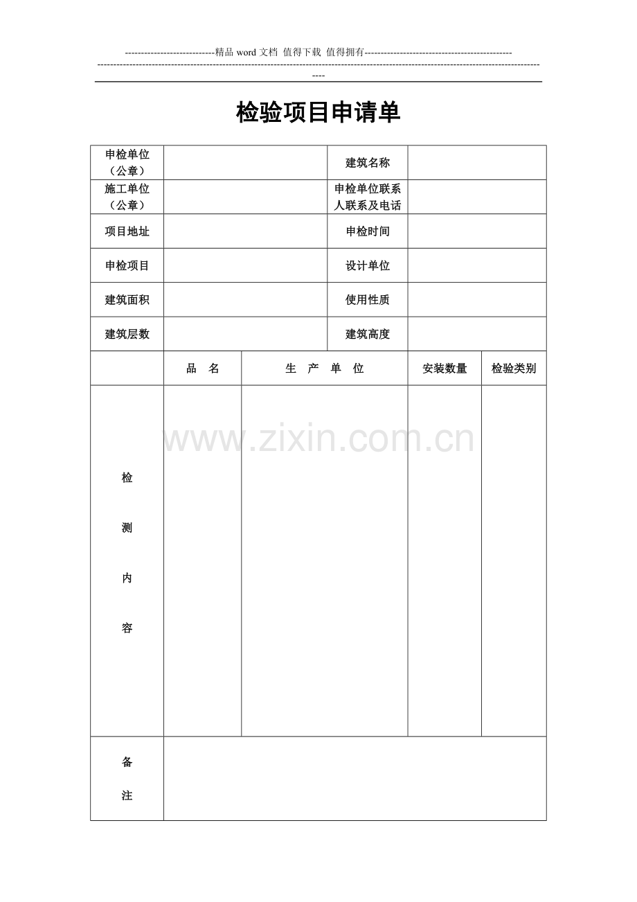 消防工程检验项目申请单-竣工验收资料-消防设备安装表.doc_第1页