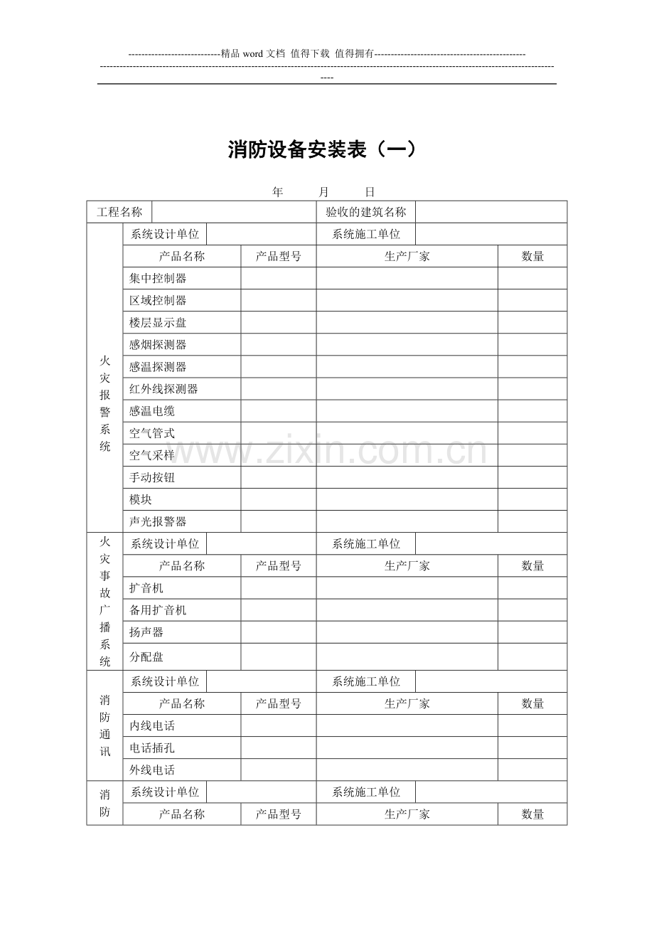 消防工程检验项目申请单-竣工验收资料-消防设备安装表.doc_第3页