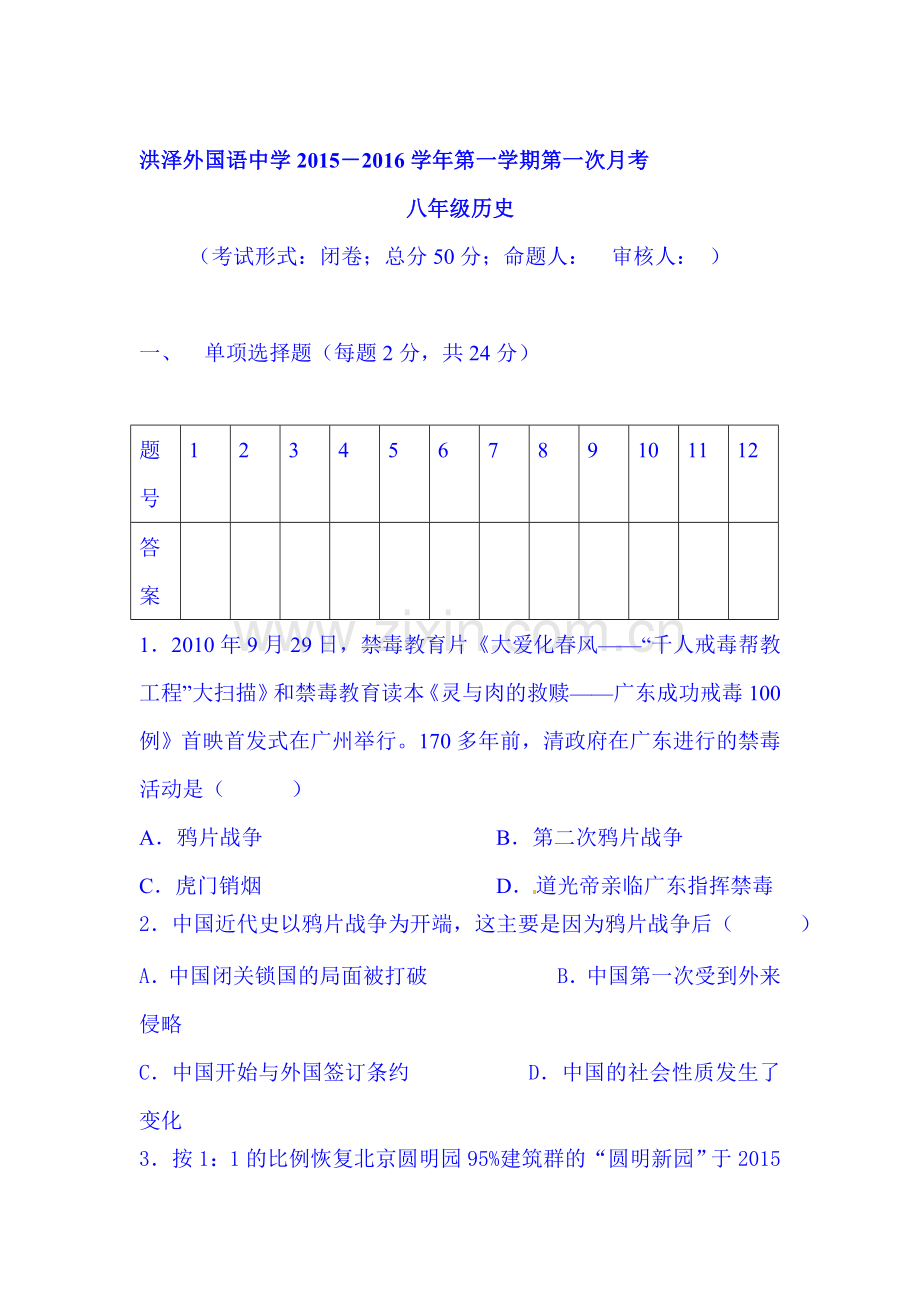 2015-2016学年八年级历史上册第一次月考试卷11.doc_第1页