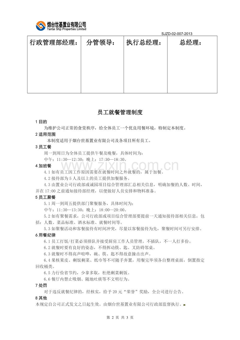 员工就餐管理制度-14.doc_第2页