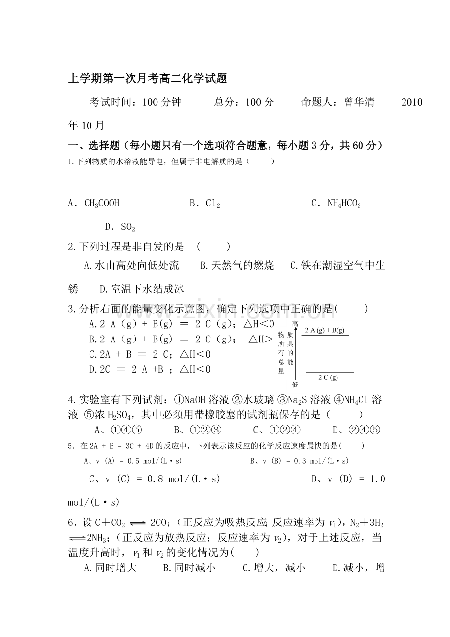 高二化学上册第一次月考试卷10.doc_第1页