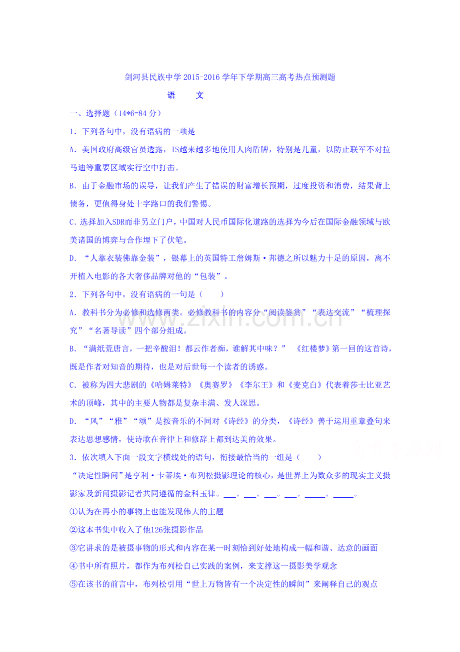 贵州省黔东2016届高三语文下册4月热点预测试卷.doc_第1页