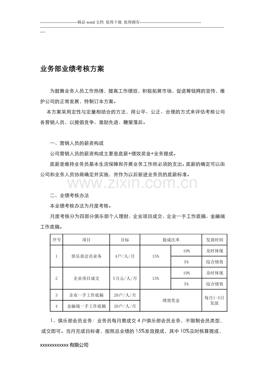 (金融服务行业)业务部绩效考核方案..doc_第1页