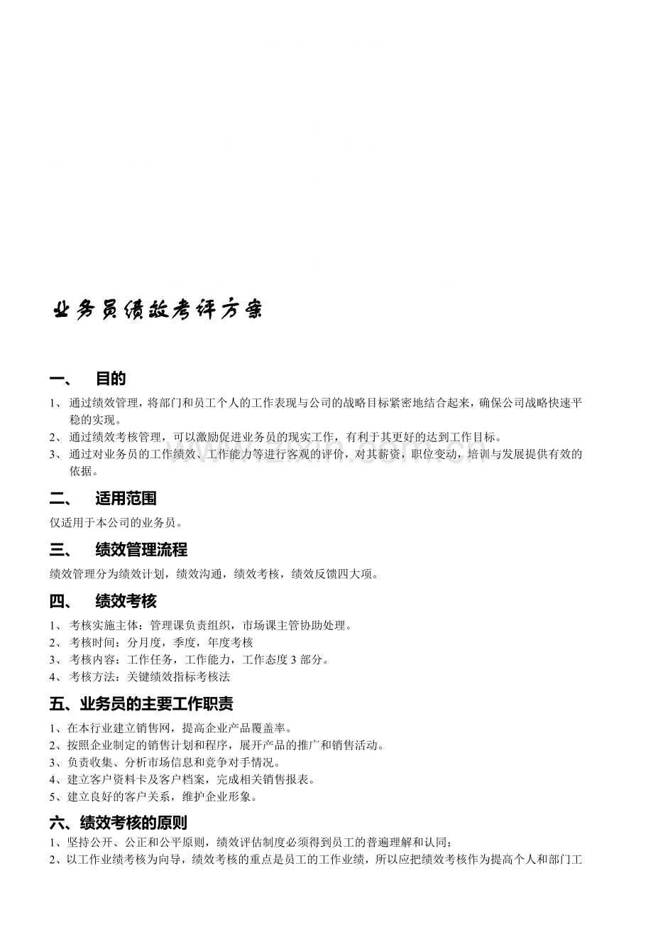 业务员绩效考评方案.doc_第1页