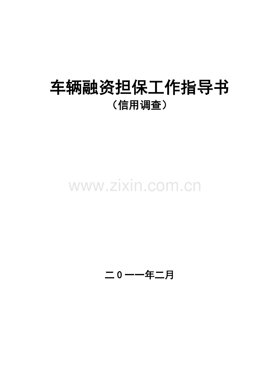 车辆融资担保工作指导书(工程机械).doc_第1页