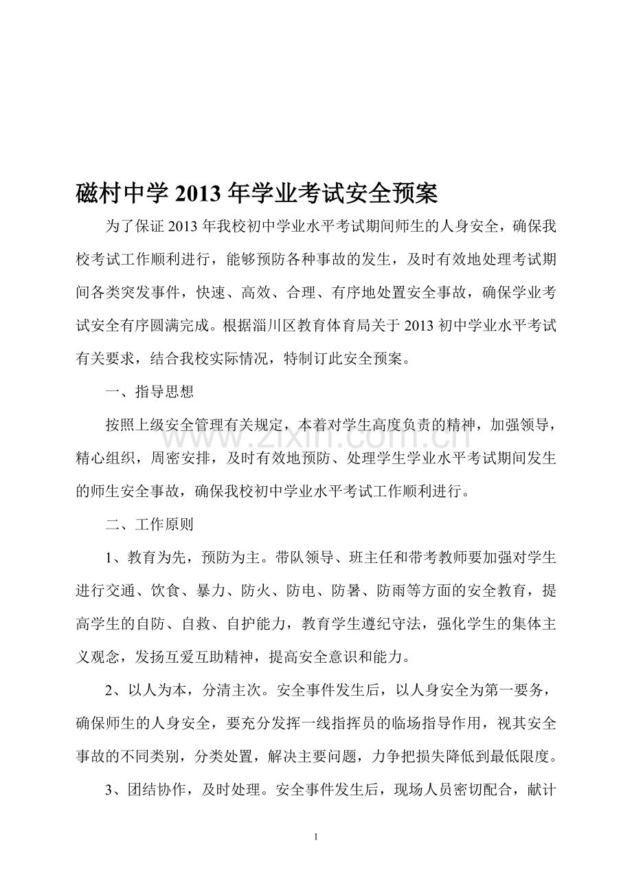 2013年学业水平考试安全预案.doc_第1页