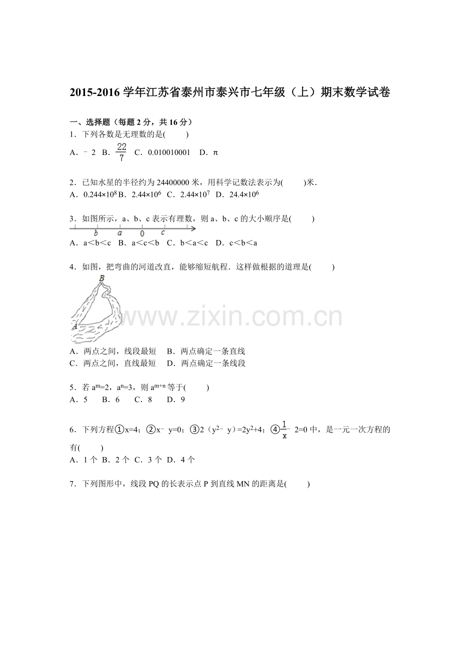 江苏省泰州市2015-2016学年七年级数学上册期末检测考试题.doc_第1页