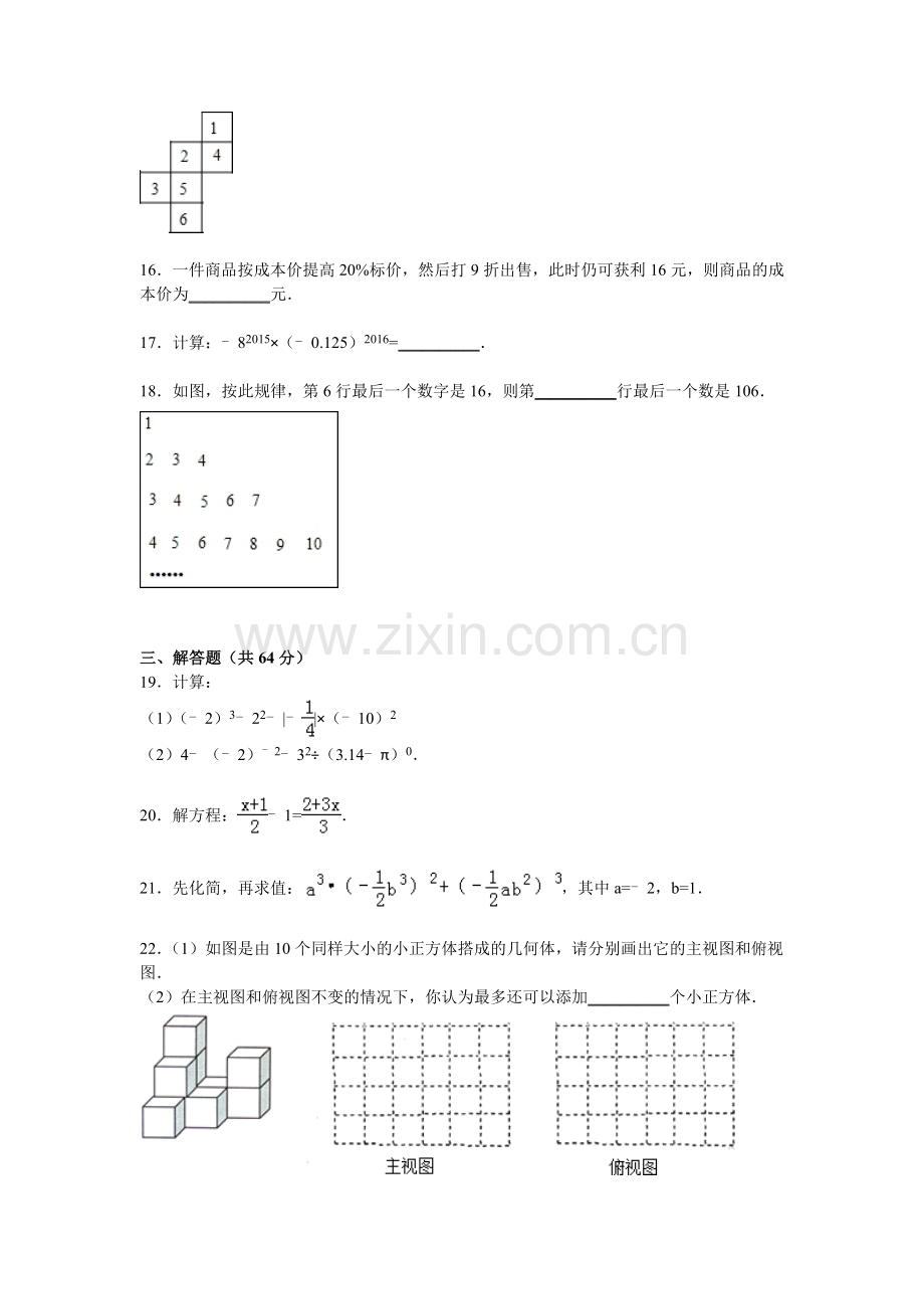 江苏省泰州市2015-2016学年七年级数学上册期末检测考试题.doc_第3页