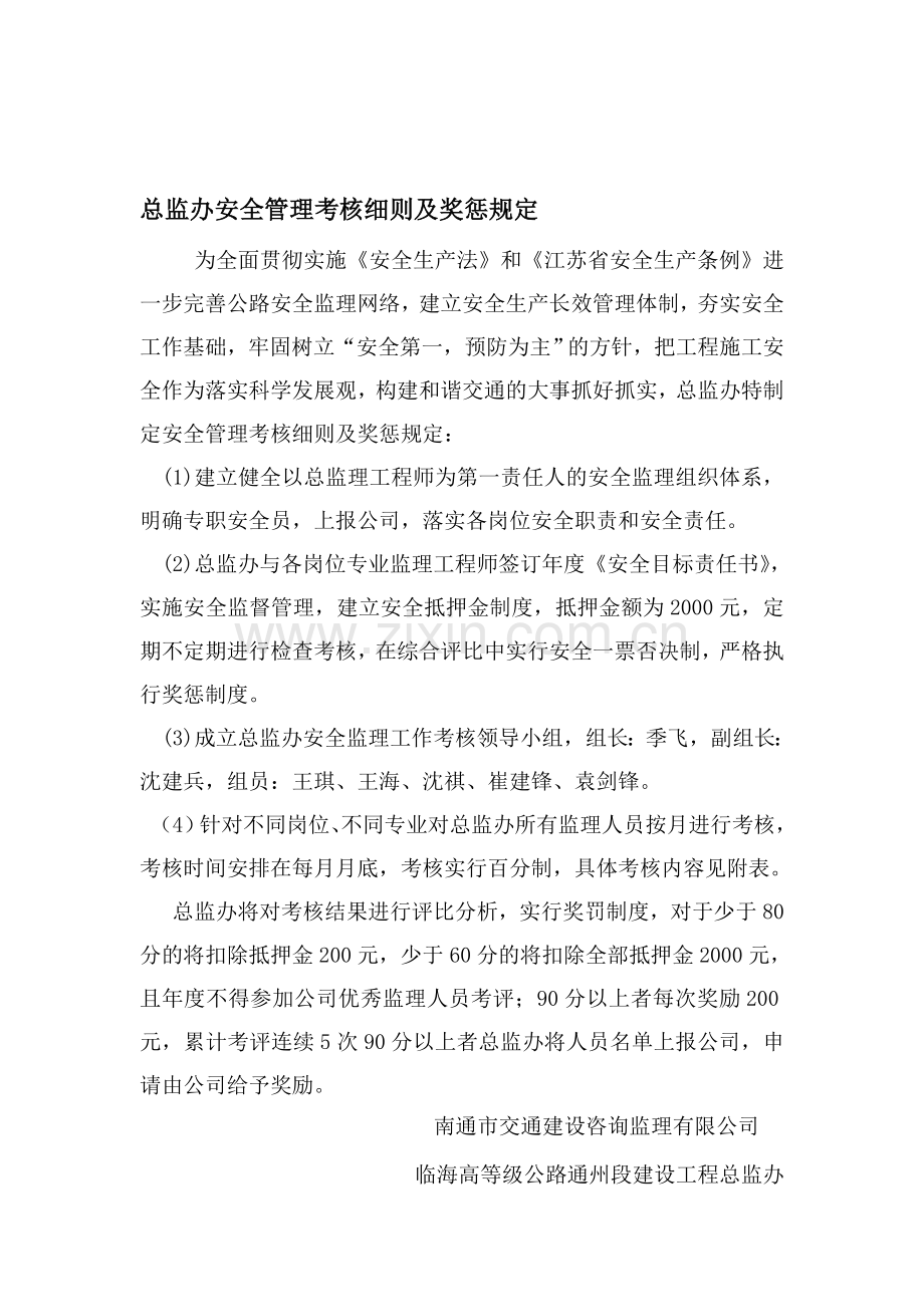 总监办安全管理考核细则及奖惩规定..doc_第1页