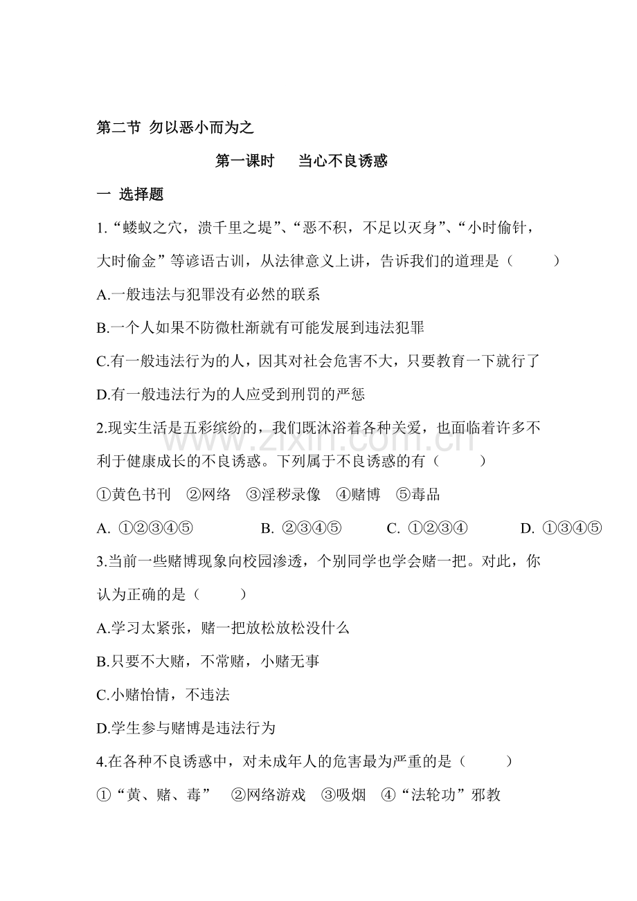 七年级政治勿以恶小而为之同步练习.doc_第1页