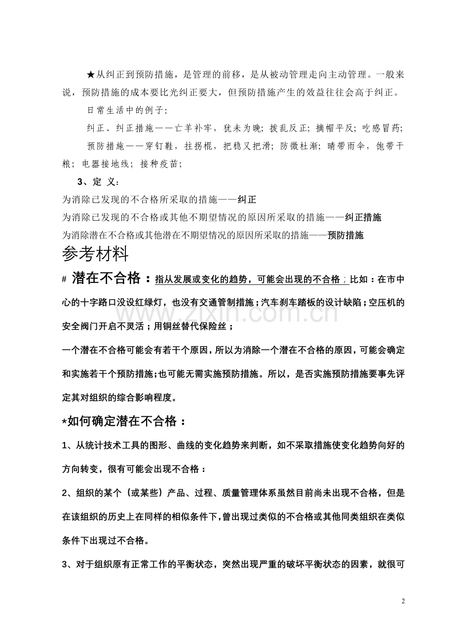 纠正与预防措施控制程序培训教材.doc_第2页