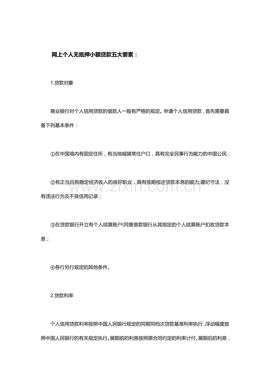 网上无抵押小额贷款的条件及注意事项.doc_第2页