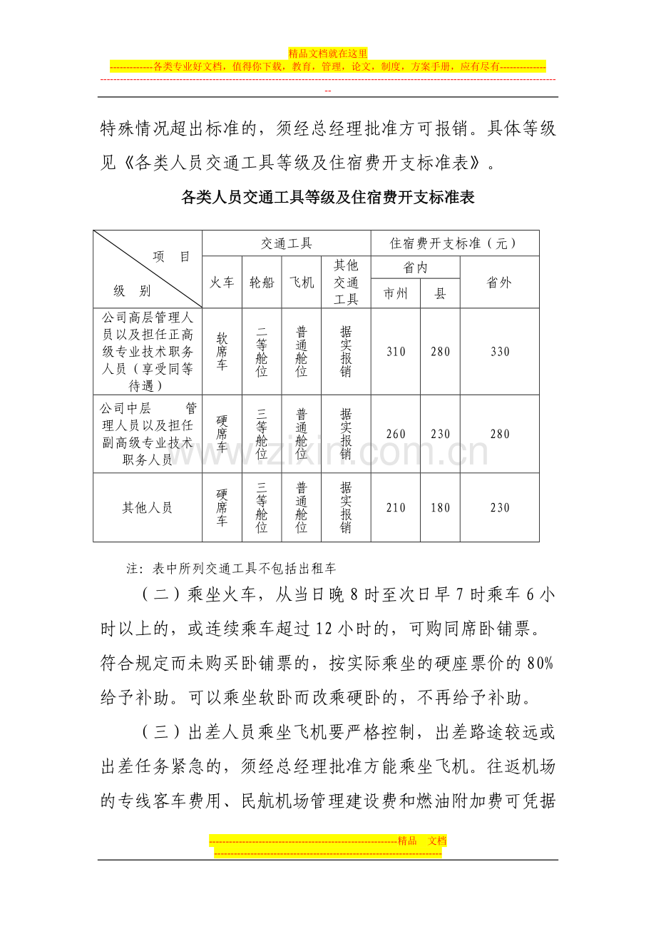 差旅费管理办法的通知.doc_第2页