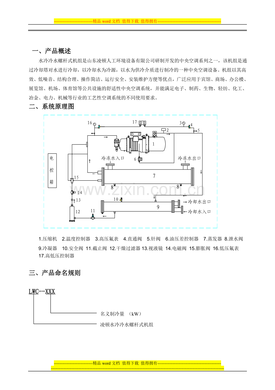 水冷冷水螺杆式机组系列技术手册.doc_第2页