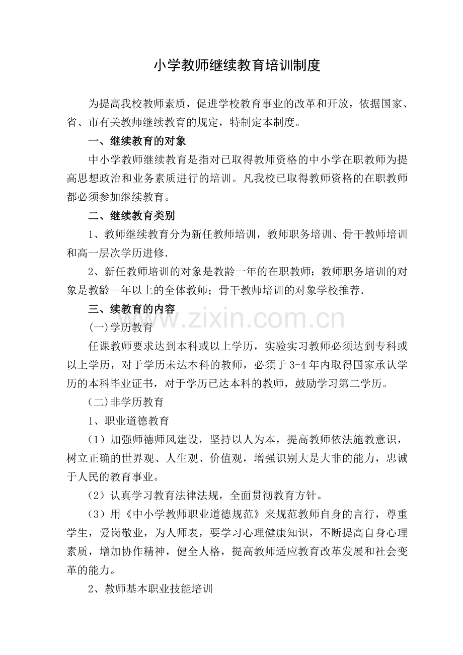 教师继续教育培训制度.doc_第1页