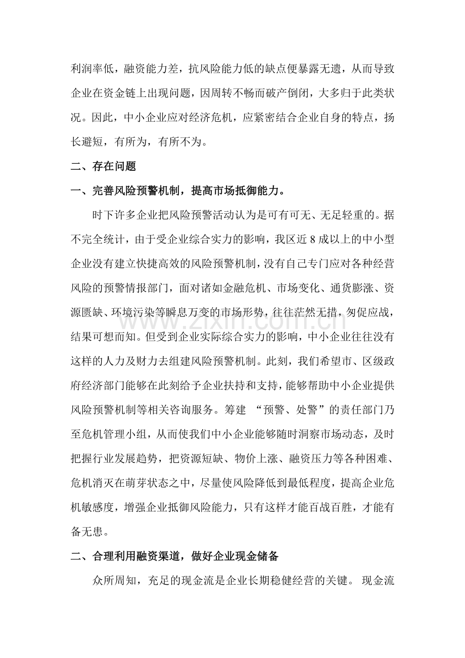 浅谈中小企业如何应对经济危机.doc_第2页