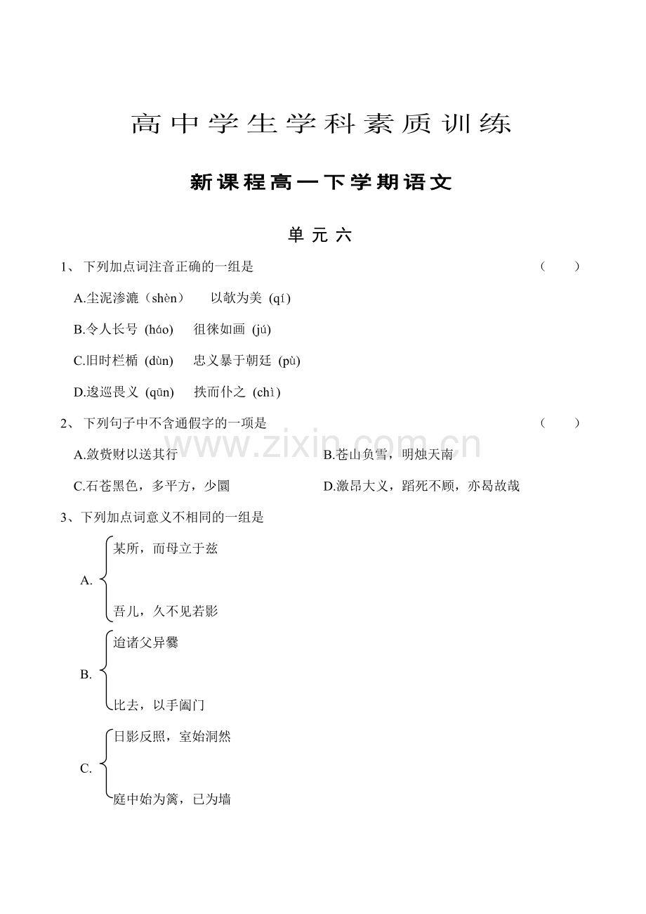 高一新课程下学期语文单元六及答案.doc_第1页