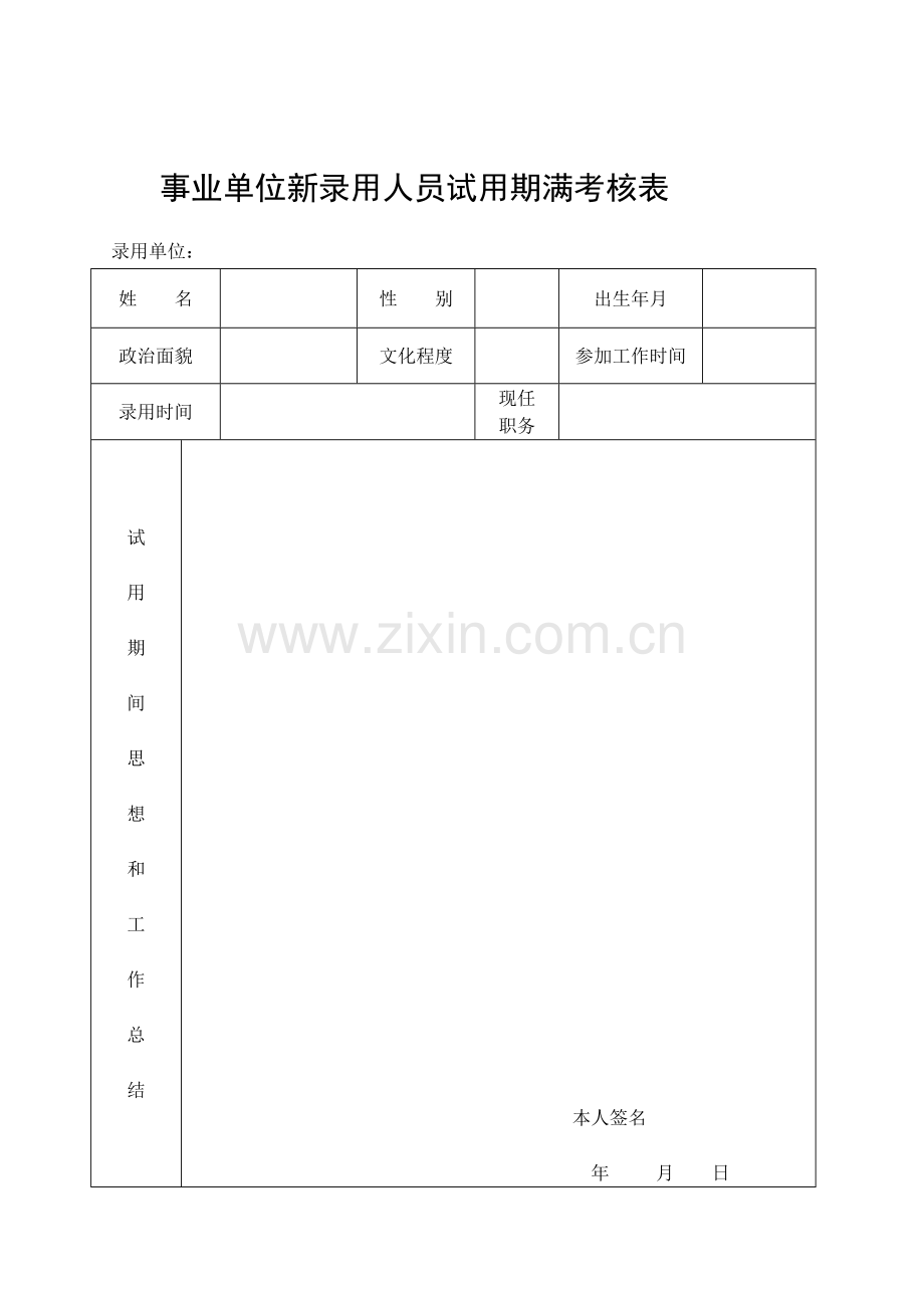 事业单位新录用人员试用期满考核表..doc_第1页