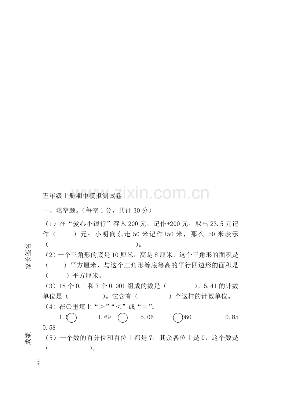 五年级数学上册期中试卷8.doc_第1页