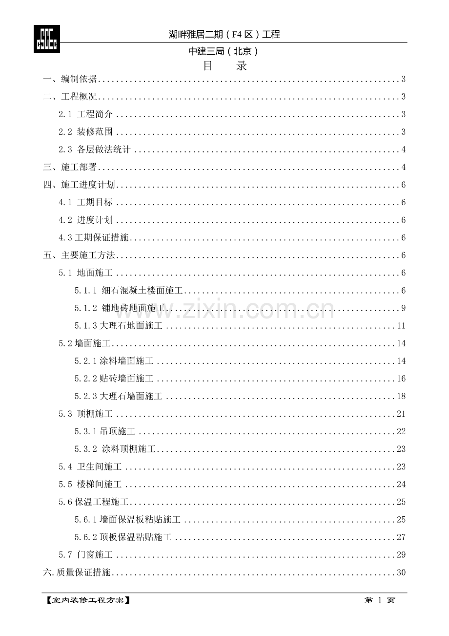 装修方案(12.27).doc_第1页