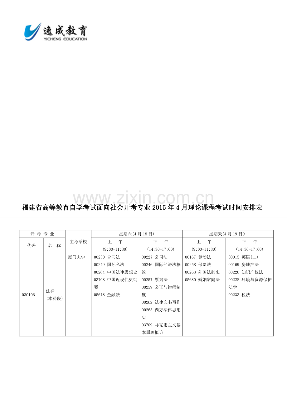 福建自考面向社会开考专业2015年4月理论课程考试时间安排表.doc_第1页