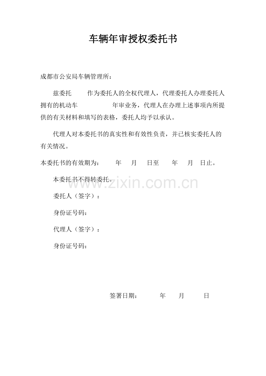 车辆年审委托书.docx_第1页