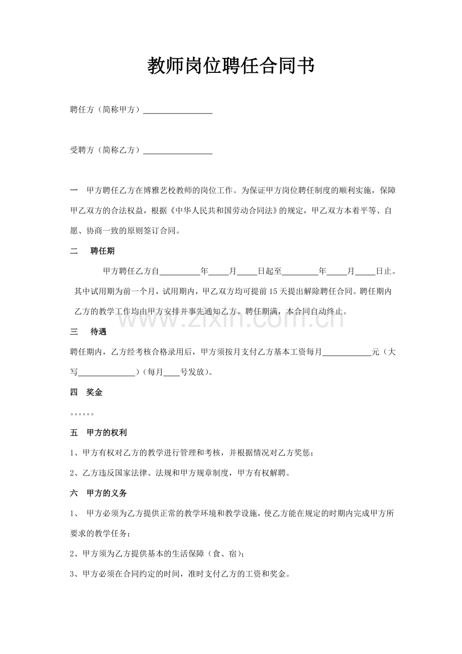 教师岗位聘任合同书.doc_第1页