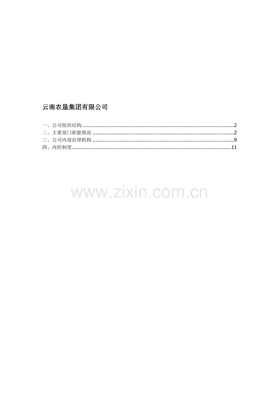 云南农垦集团有限公司.doc_第2页