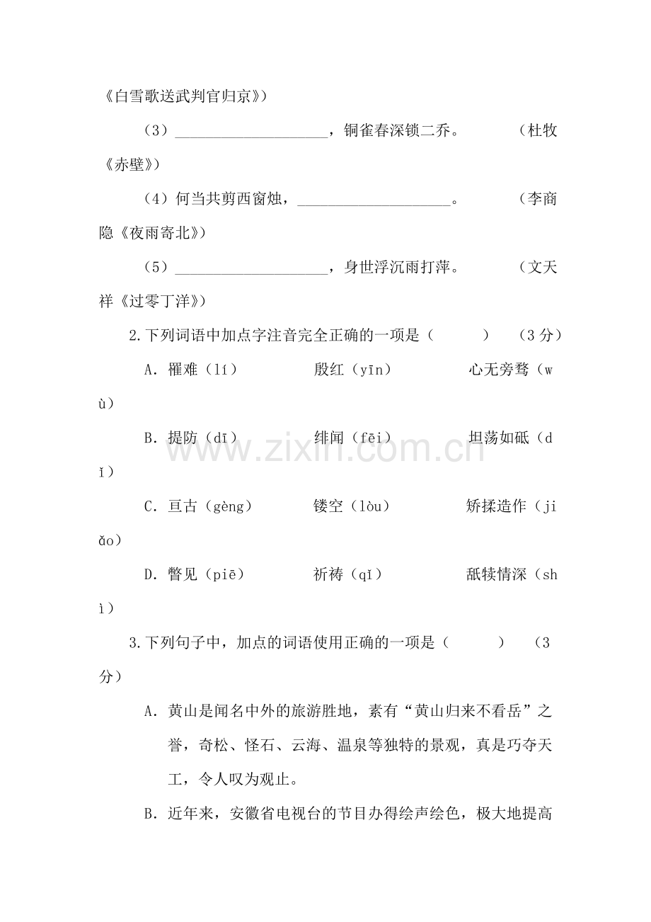 高一语文上册入学考试试题1.doc_第2页