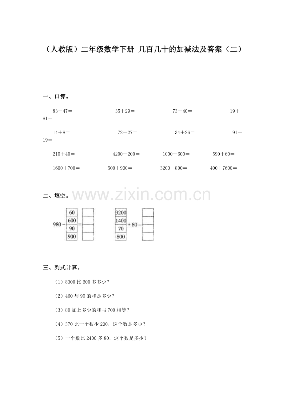 几百几十的加减法同步测试2.doc_第1页