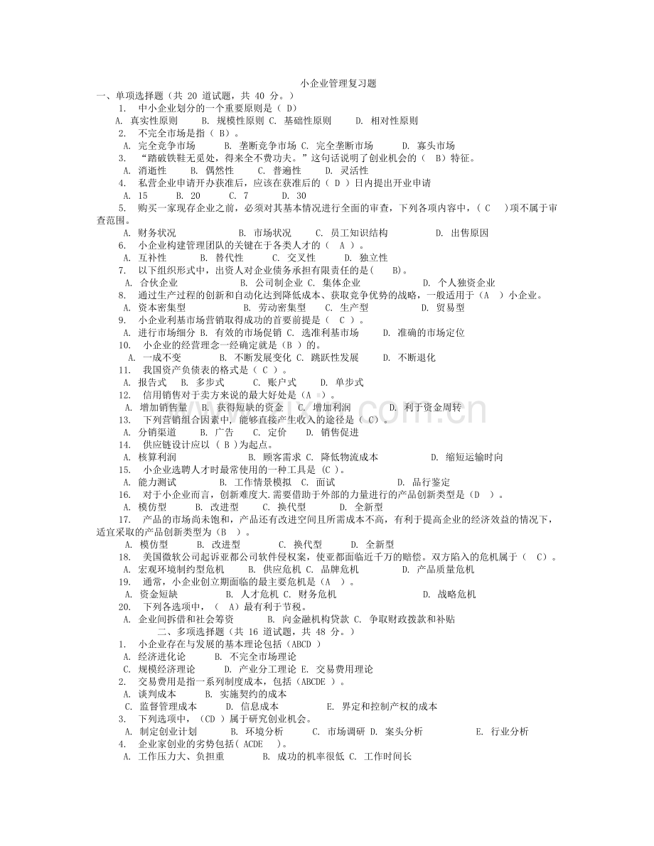 小企业管理网考资料.doc_第1页