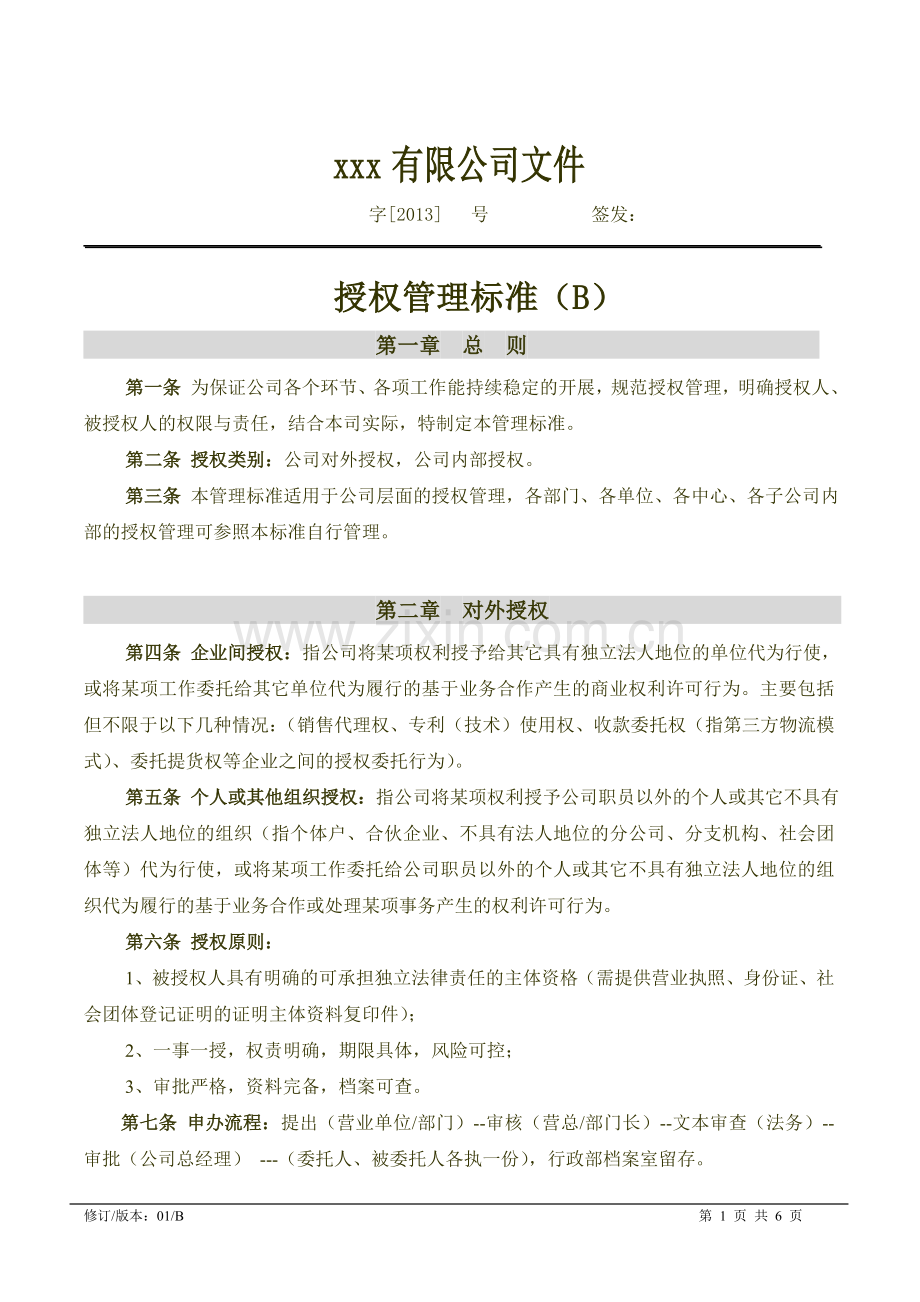 授权管理标准.doc_第1页