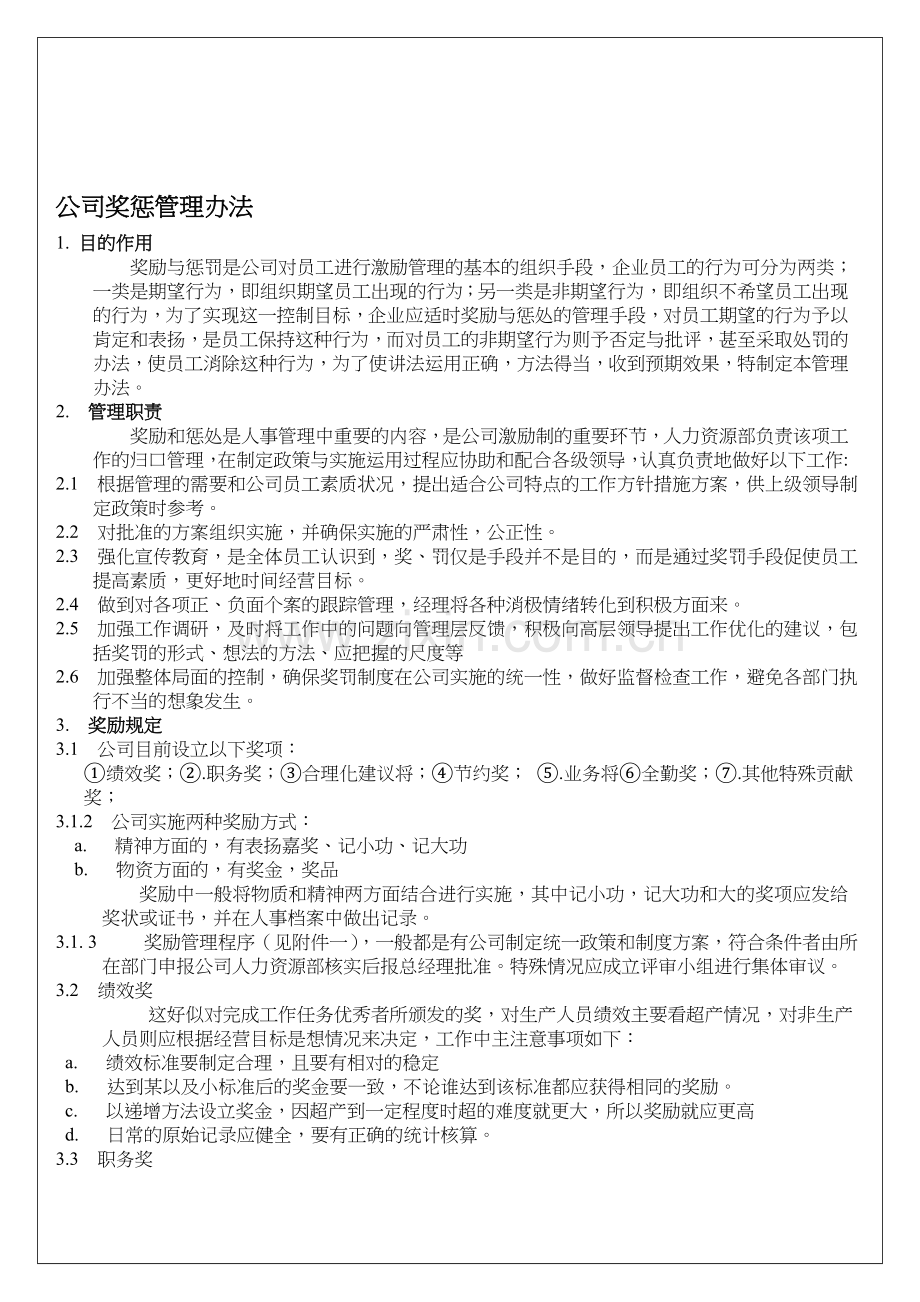 公司惩罚管理办法.doc_第1页