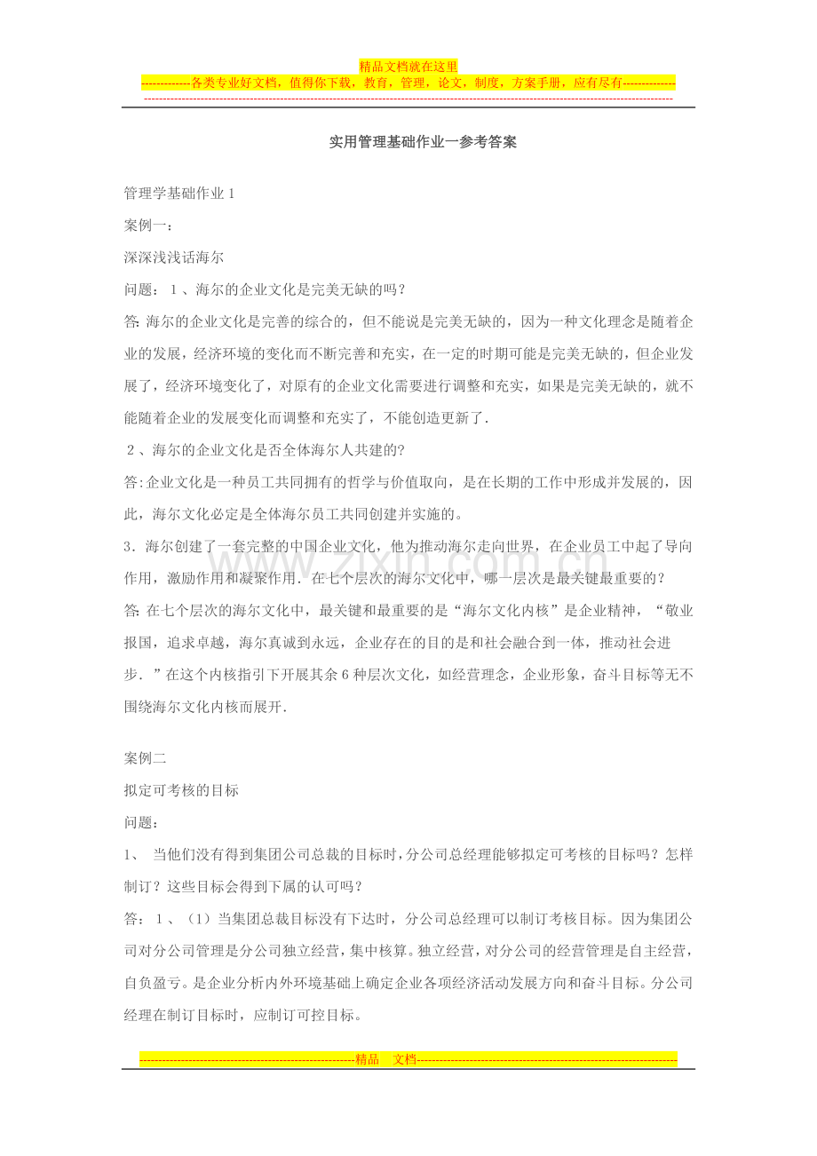 实用管理基础作业一参考答案.docx_第1页