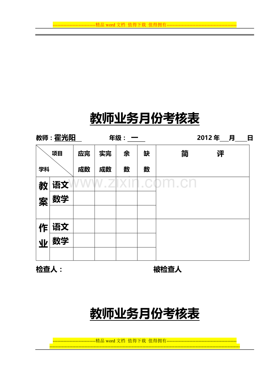 教师业务考核表..doc_第1页