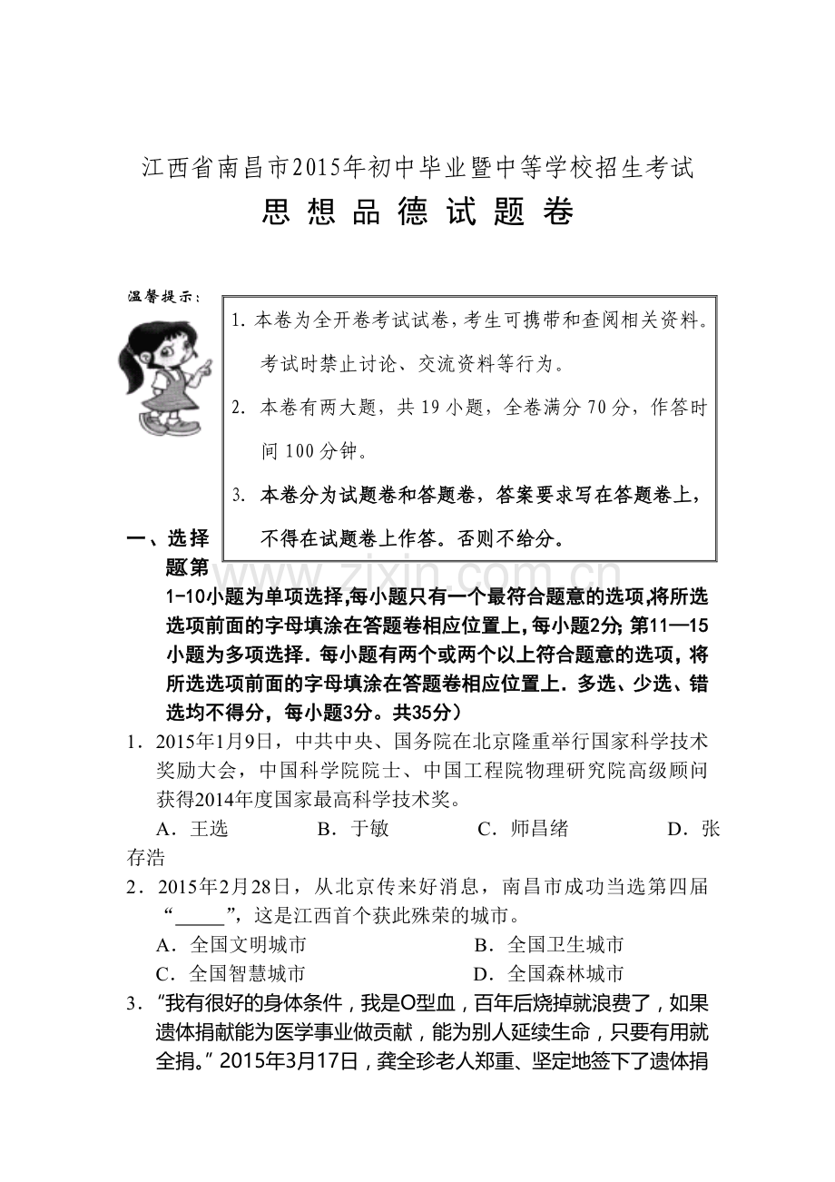 2015年江西省南昌中考政治教试题.doc_第1页