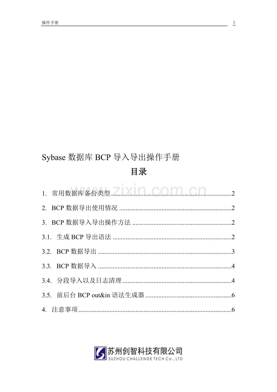 创智-DRMS-操作手册-sybase数据库BCP导入导出.doc_第1页