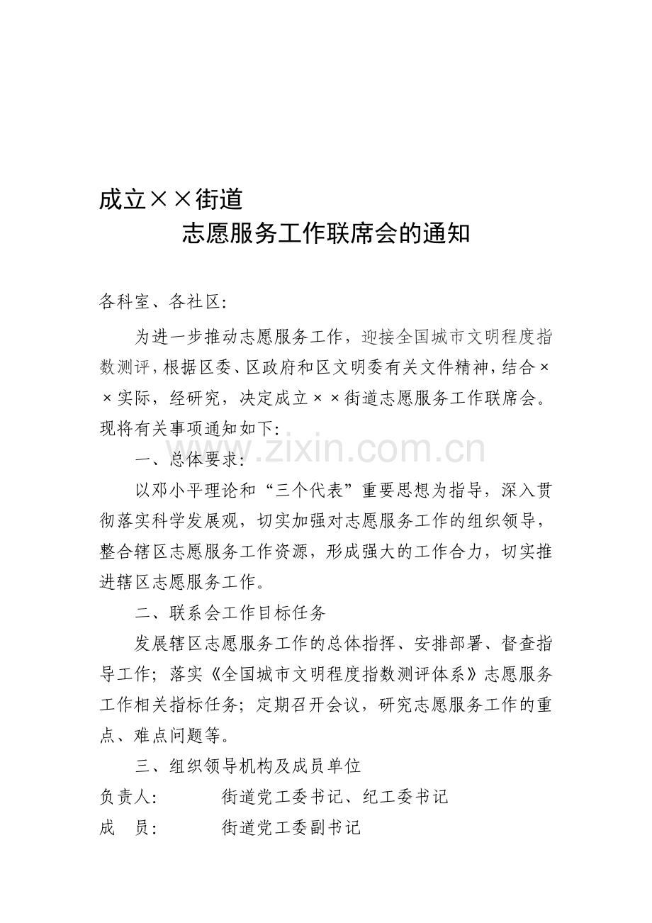 成立志愿服务联席会.doc_第1页