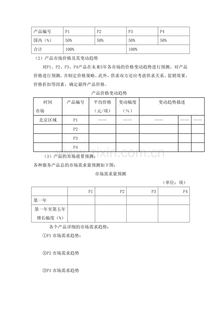 经营管理计划书(模版).doc_第2页