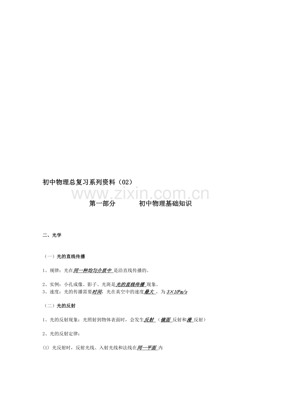 初中物理总复习系列资料(02).doc_第1页