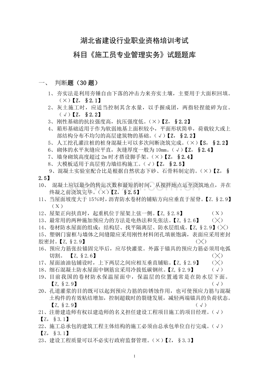 施工员专业管理实务1.doc_第1页