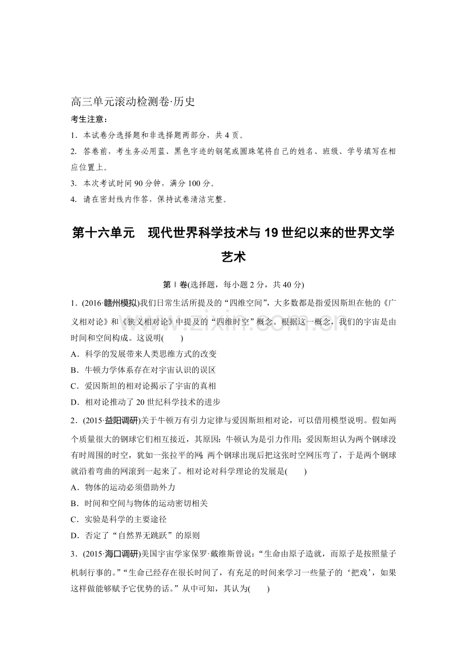 2017届高考历史第一轮复习单元滚动检测卷28.doc_第1页