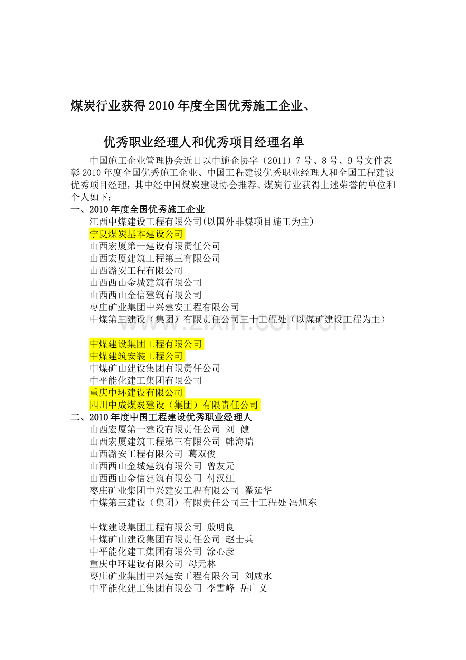 2010年度煤炭行业全国优秀施工企业.doc_第1页