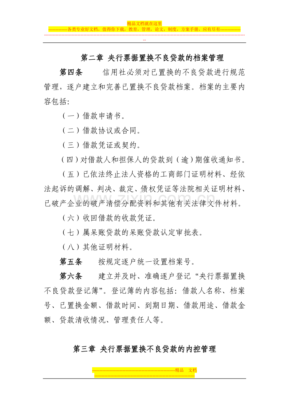 新疆维吾尔自治区农村信用合作社央行票据置换不良贷款管理办法.doc_第2页