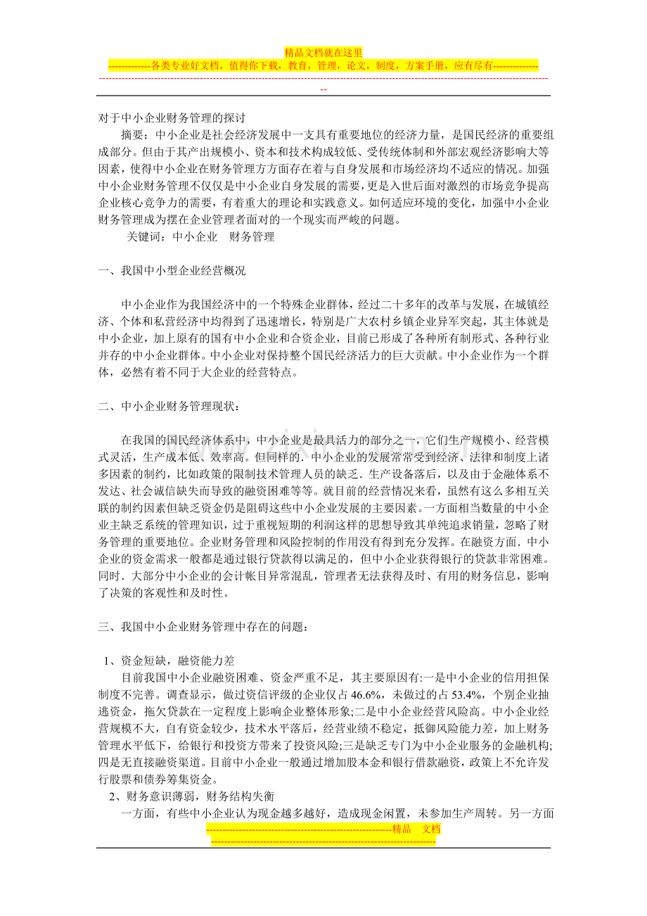 对于中小企业财务管理的探讨.doc_第1页