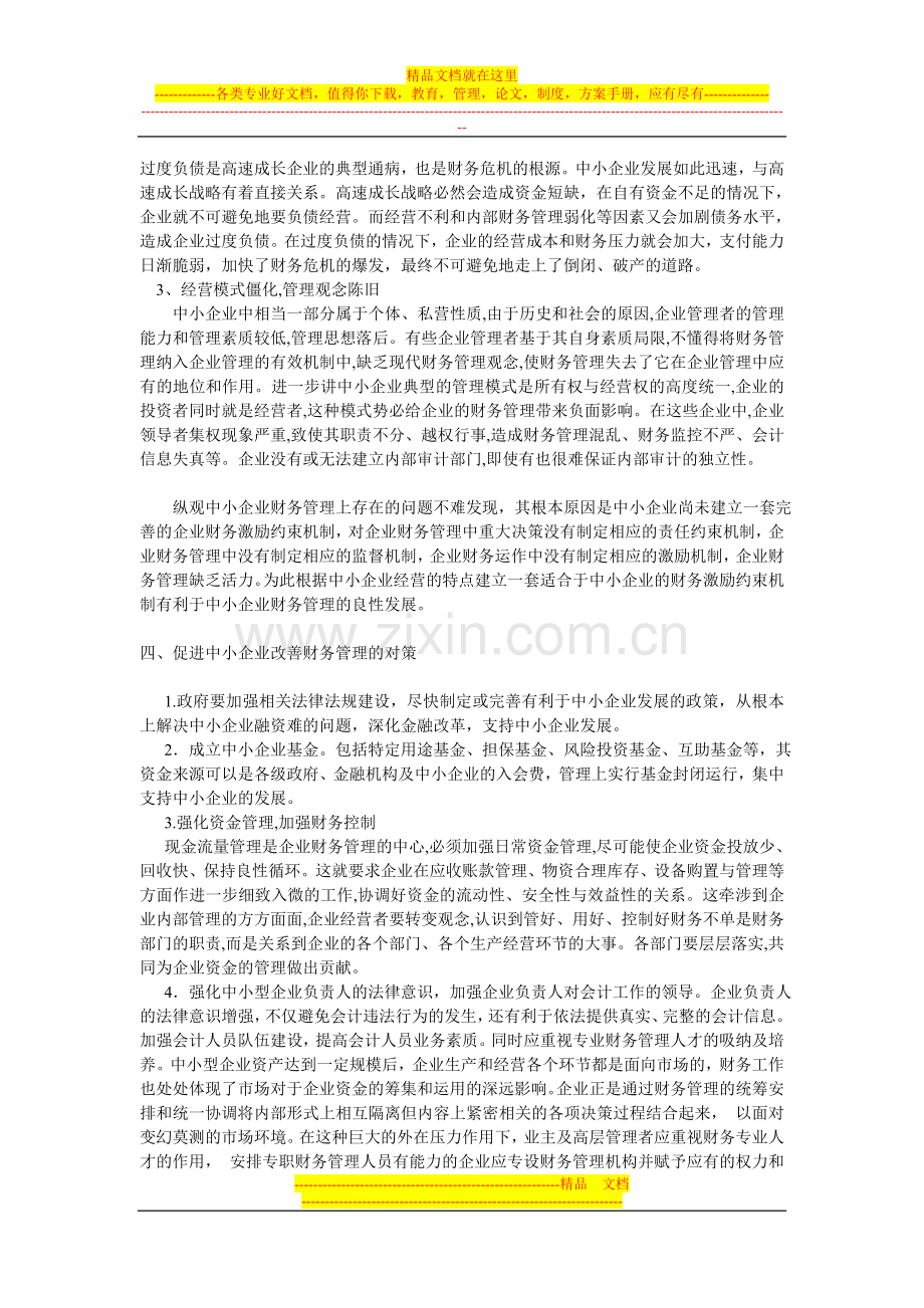 对于中小企业财务管理的探讨.doc_第2页